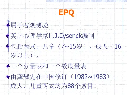艾森克人格量表使用说明(39页)
