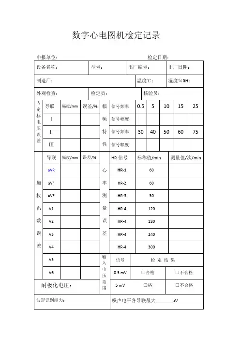 数字心电图机检定记录