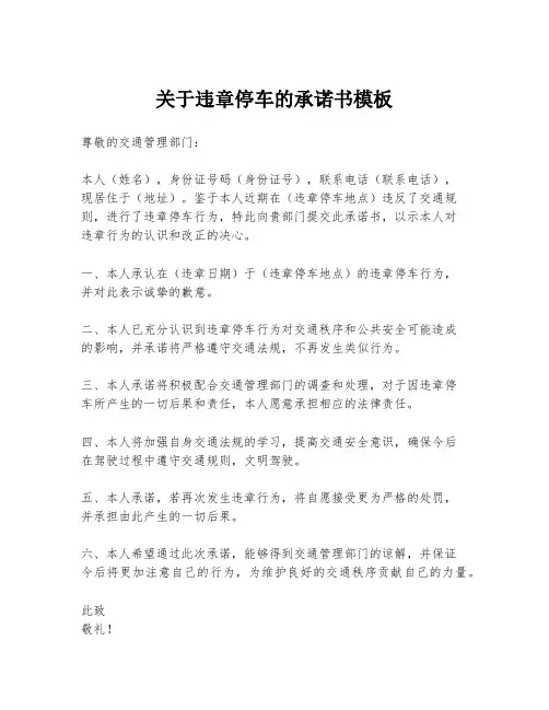 关于违章停车的承诺书模板