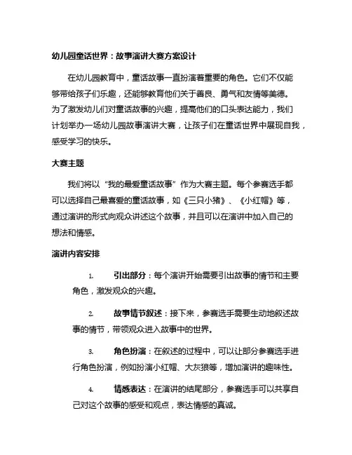 幼儿园童话世界：故事演讲大赛方案设计
