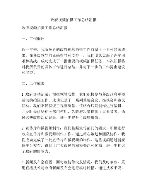 政府视频拍摄工作总结汇报