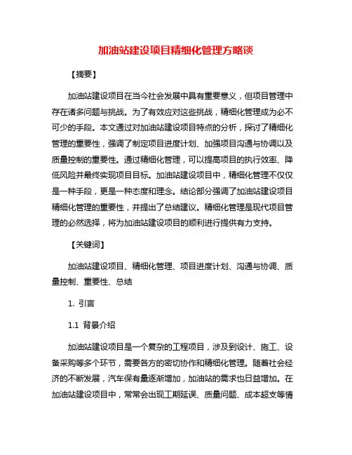 加油站建设项目精细化管理方略谈