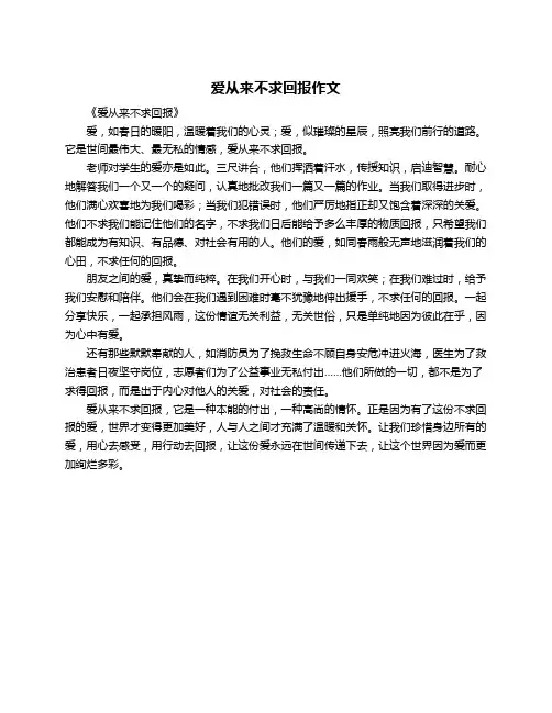 爱从来不求回报作文