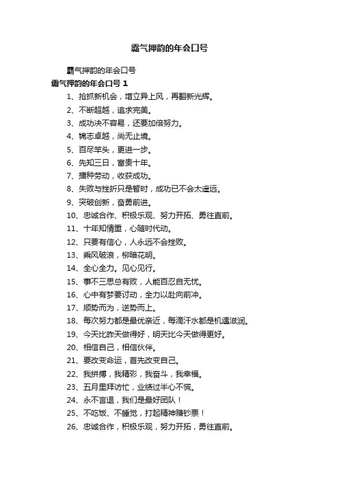 霸气押韵的年会口号
