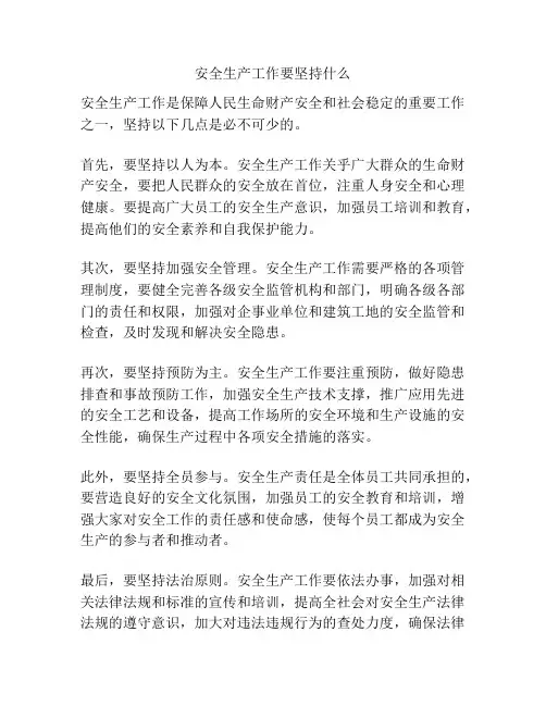 安全生产工作要坚持什么
