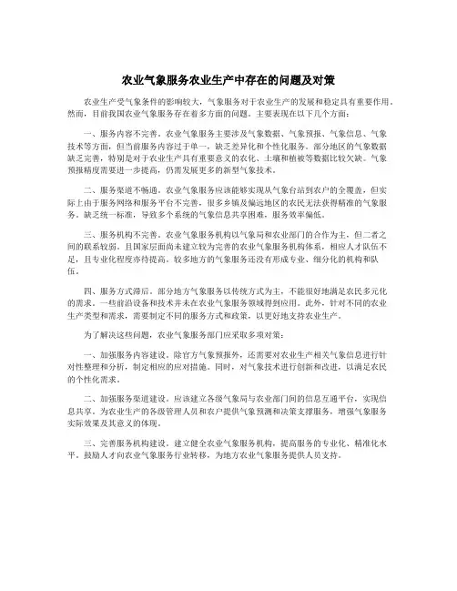 农业气象服务农业生产中存在的问题及对策