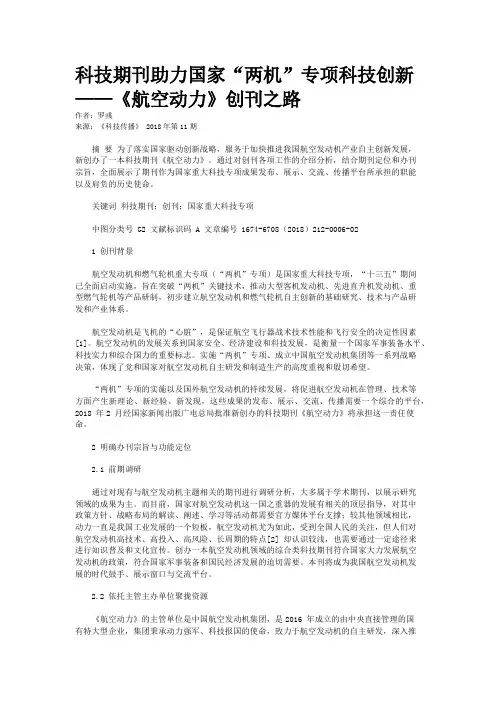 科技期刊助力国家“两机”专项科技创新——《航空动力》创刊之路