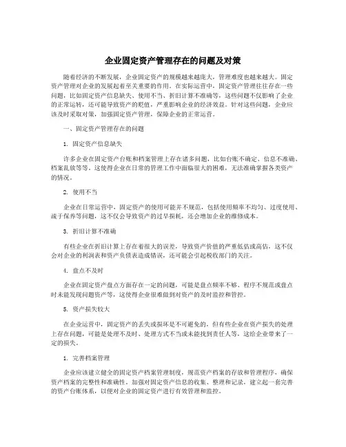 企业固定资产管理存在的问题及对策