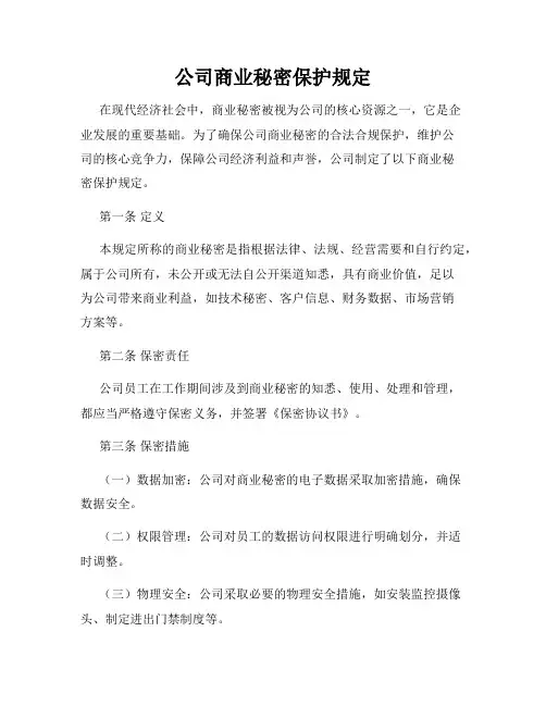 公司商业秘密保护规定