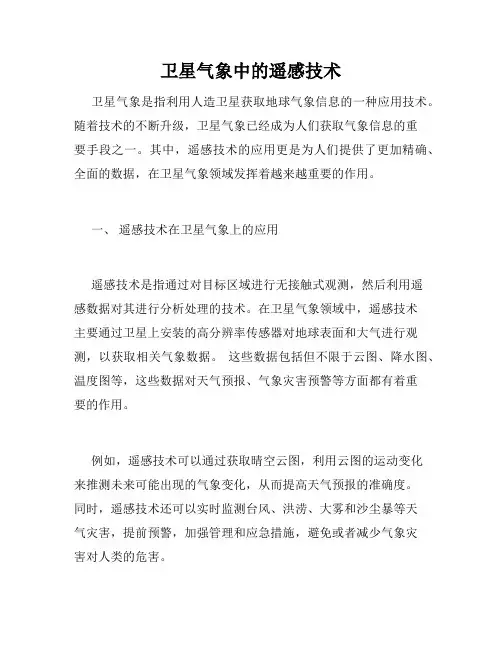 卫星气象中的遥感技术