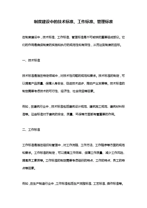 制度建设中的技术标准、工作标准、管理标准