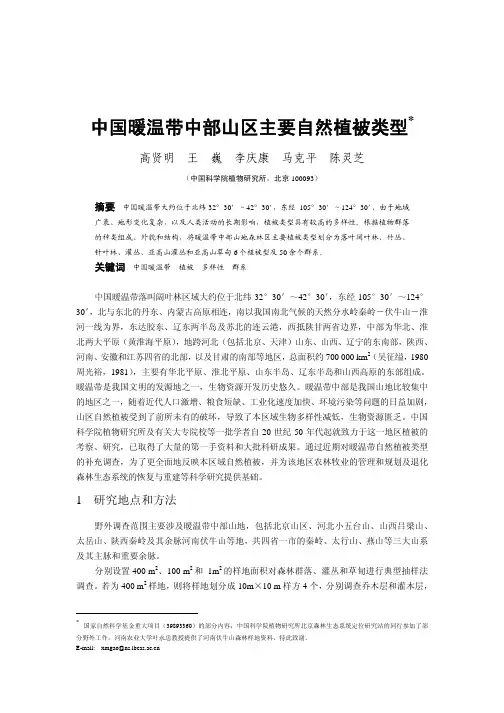 中国暖温带中部山区主要自然植被类型