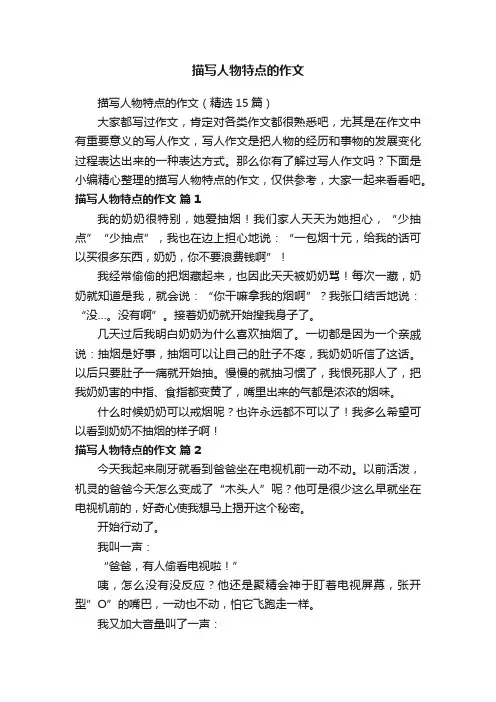 描写人物特点的作文（精选15篇）