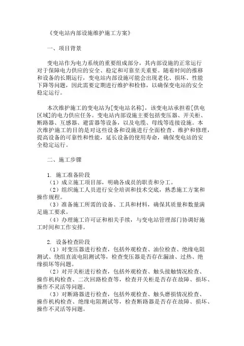 变电站内部设施维护施工方案三篇