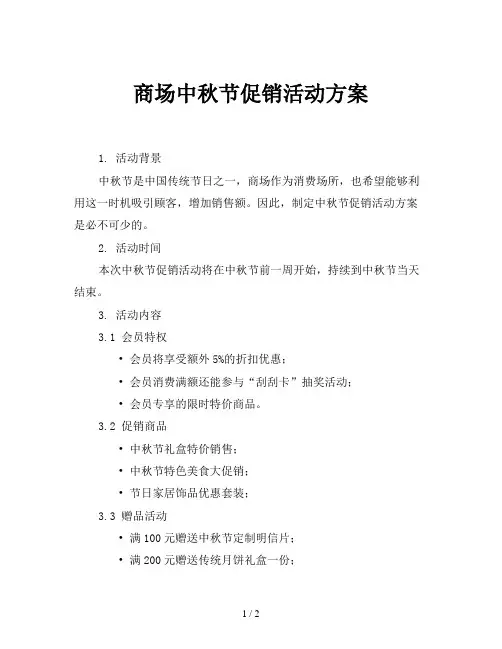 商场中秋节促销活动方案