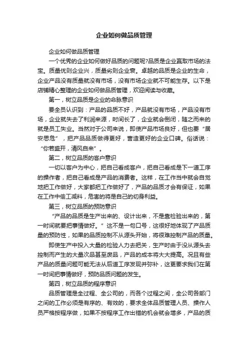 企业如何做品质管理