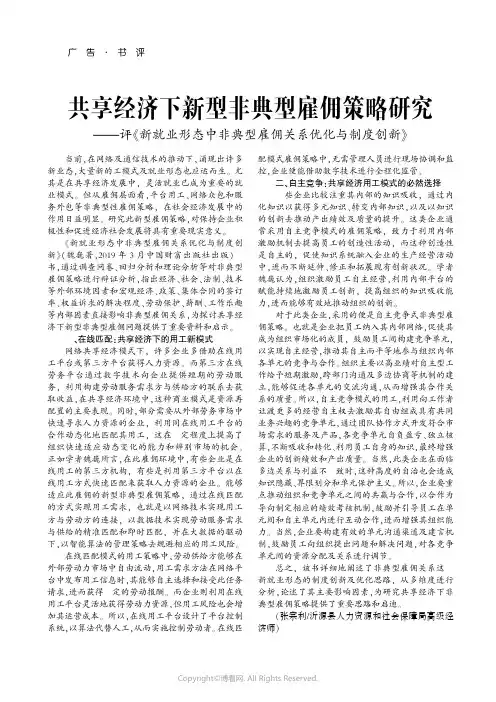 共享经济下新型非典型雇佣策略研究——评《新就业形态中非典型雇佣关系优化与制度创新》