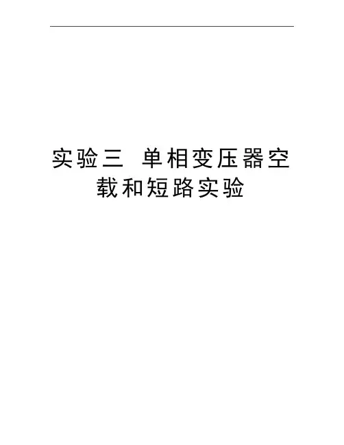 最新实验三 单相变压器空载和短路实验