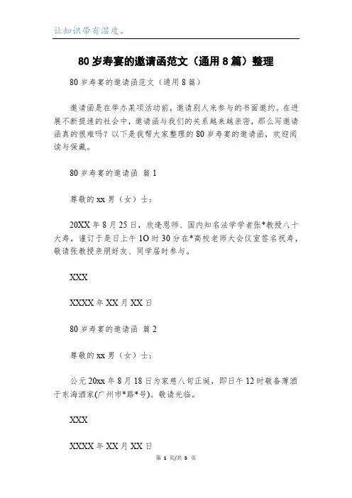 80岁寿宴的邀请函范文(通用8篇)整理