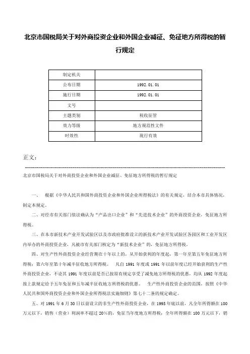 北京市国税局关于对外商投资企业和外国企业减征、免征地方所得税的暂行规定-