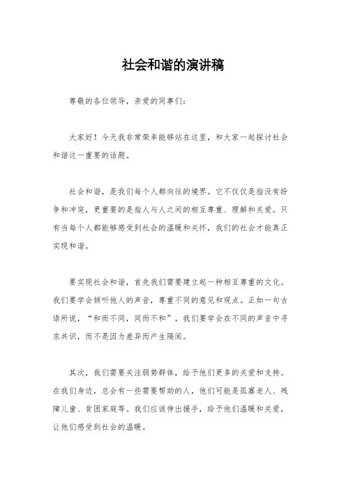 社会和谐的演讲稿