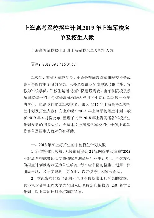 上海高考军校招生计划,2019年上海军校名单及招生人数.doc