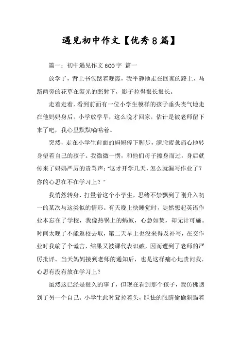 遇见初中作文【优秀8篇】