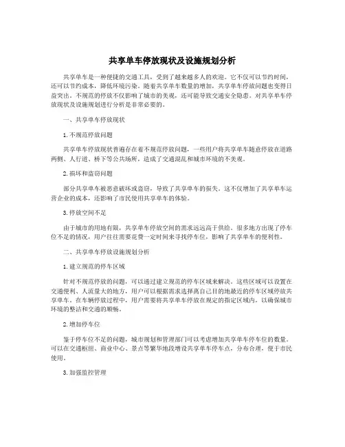 共享单车停放现状及设施规划分析