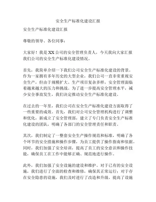 安全生产标准化建设汇报