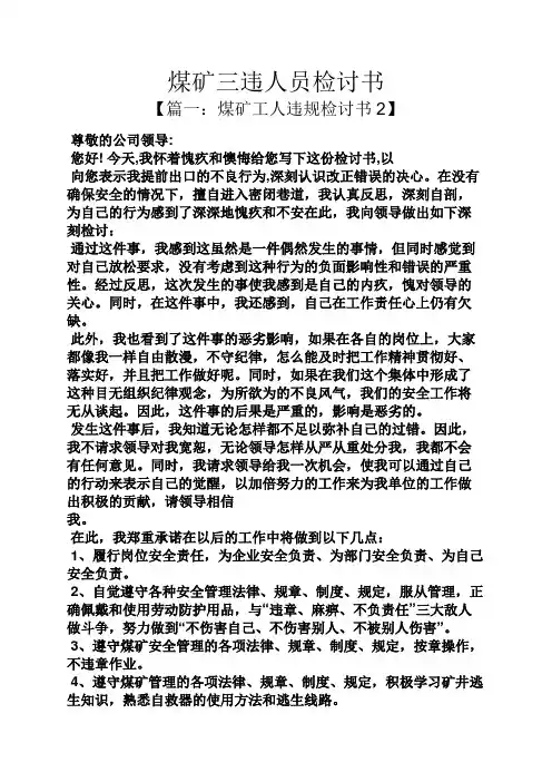 煤矿三违人员检讨书