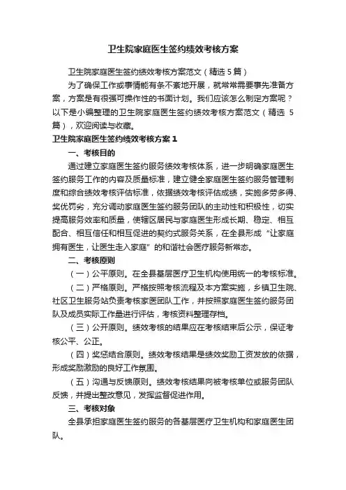 卫生院家庭医生签约绩效考核方案范文（精选5篇）