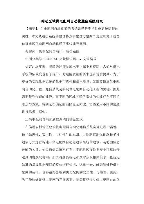 偏远区域供电配网自动化通信系统研究