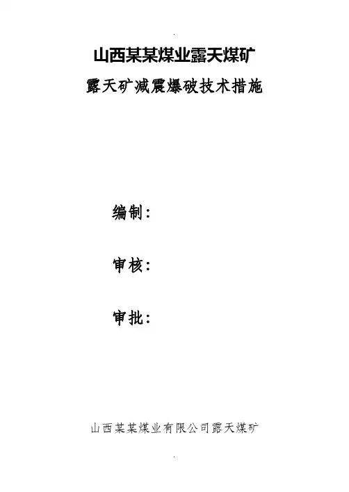 露天矿台阶爆破减震方法