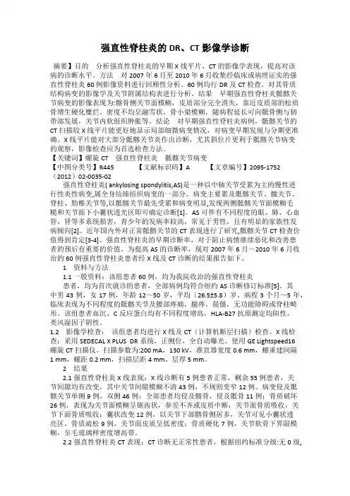 强直性脊柱炎的DR、CT影像学诊断