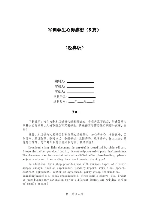 军训学生心得感想(5篇)