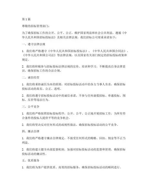 招标公司守法经营承诺书(3篇)