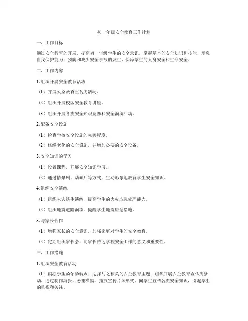 初一年级安全教育工作计划