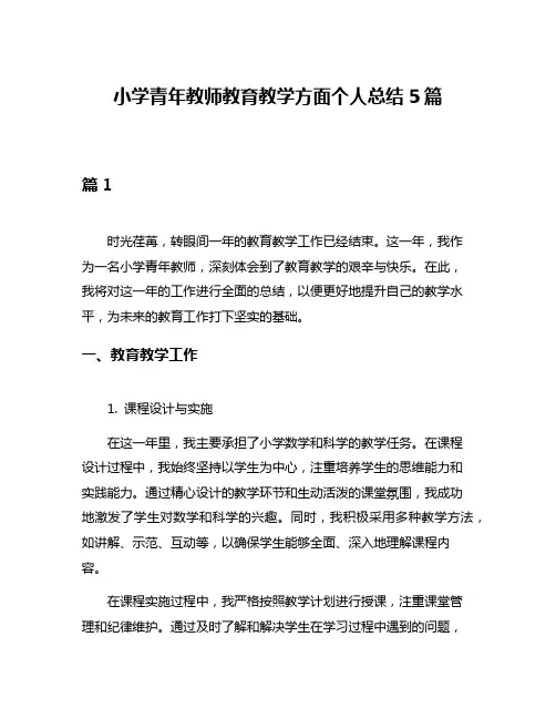 小学青年教师教育教学方面个人总结5篇
