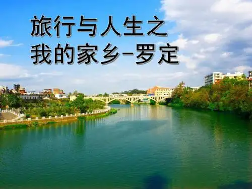 我的家乡罗定--旅行与人生教材