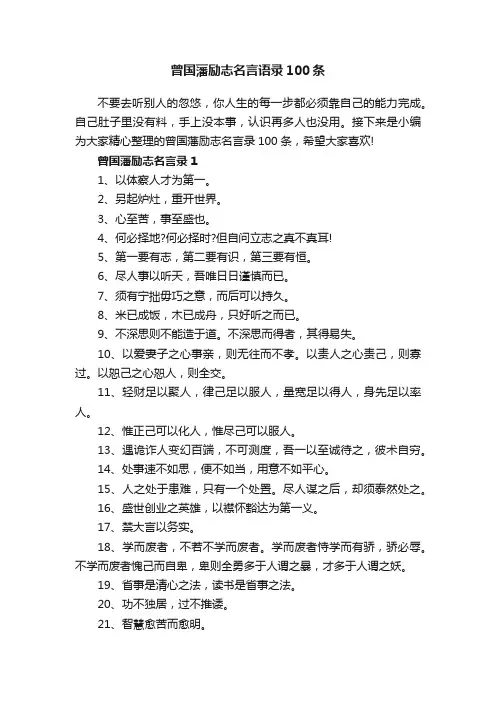 曾国藩励志名言语录100条