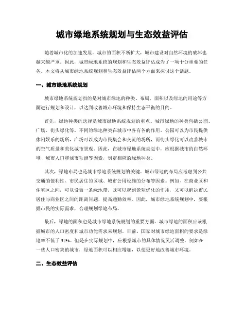 城市绿地系统规划与生态效益评估