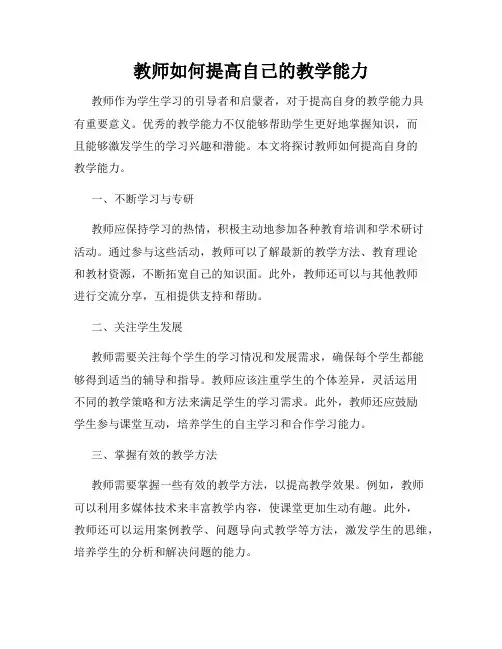 教师如何提高自己的教学能力