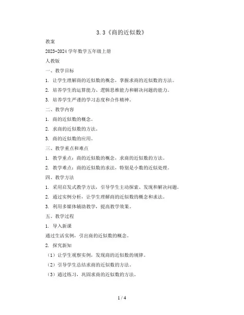 3.3《商的近似数》(教案)2023-2024学年数学五年级上册   人教版
