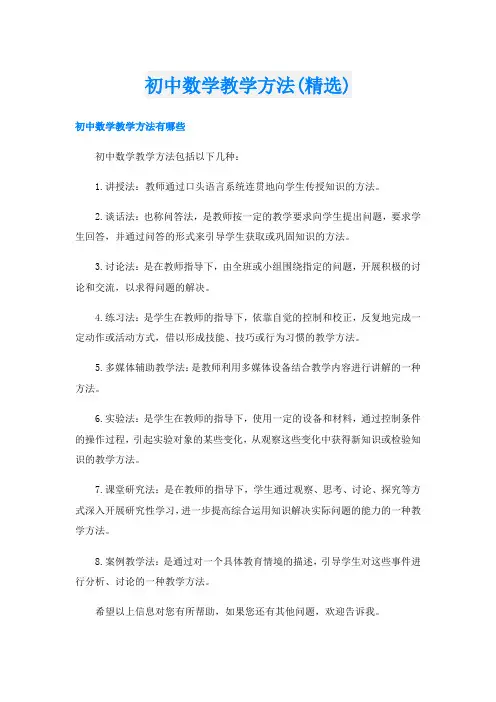 初中数学教学方法(精选)