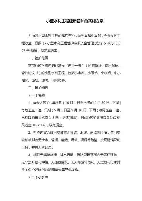 小型水利工程建后管护实施方案