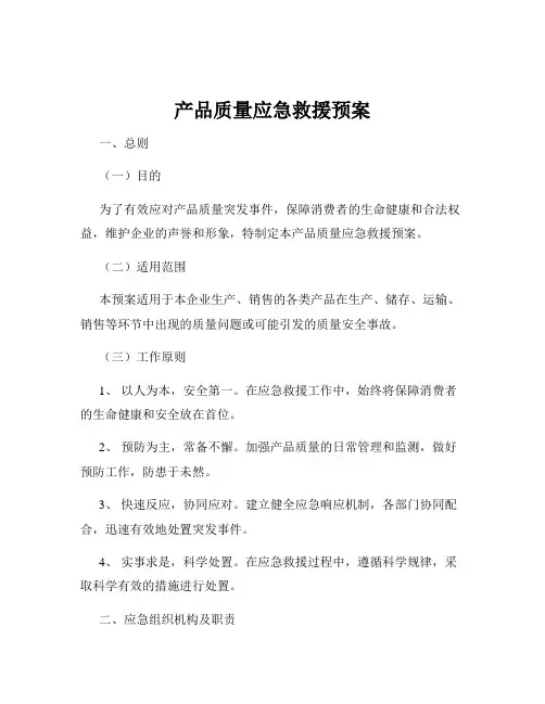 产品质量应急救援预案