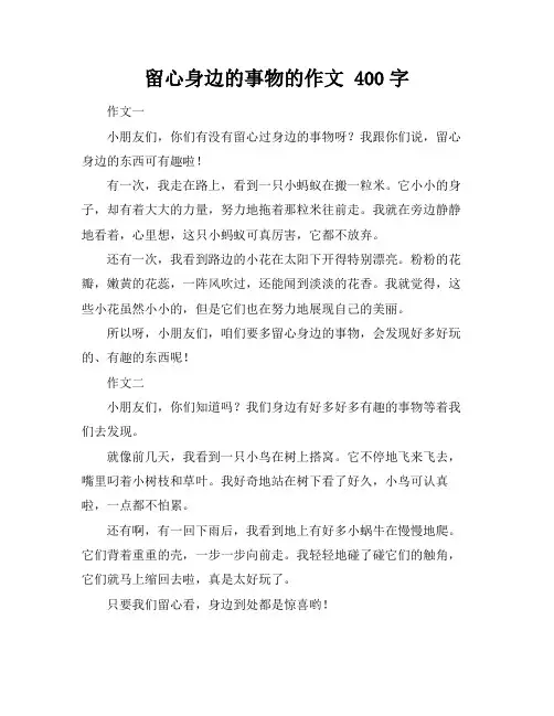 留心身边的事物的作文 400字