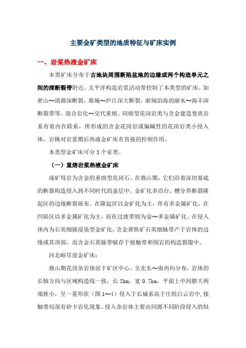 主要金矿类型的地质特征及矿床实例