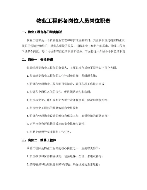 物业工程部各岗位人员岗位职责