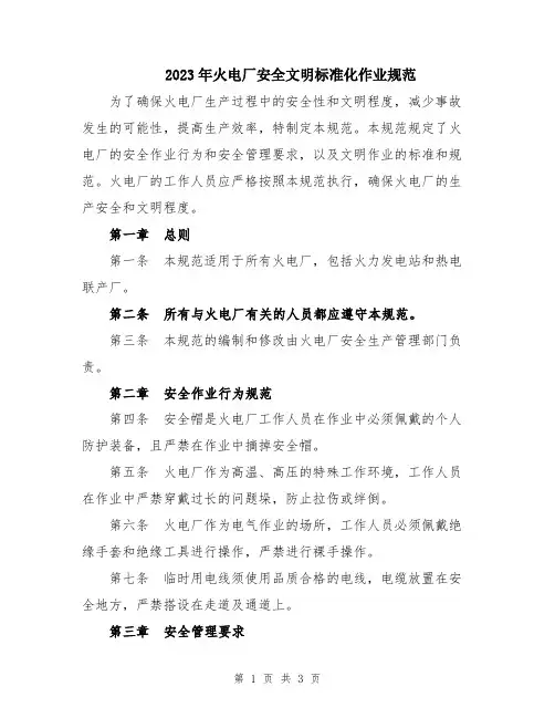 2023年火电厂安全文明标准化作业规范